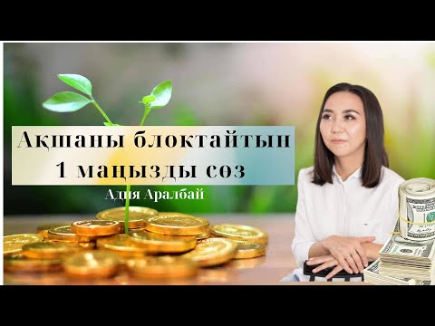 Видео: Ақшаны блоктайтын 1 маңызды сөз. Ақша потогы #адияаралбай