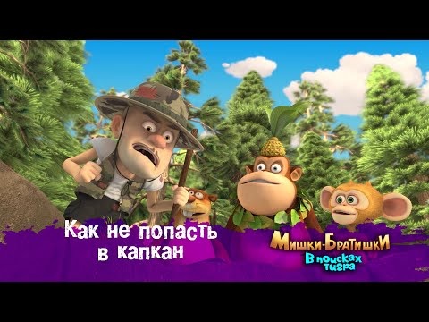 Видео: Мишки-Братишки.В поисках тигра-Серия 16 -Как не попасть в капкан-Мультик- Продолжение Медведи-соседи