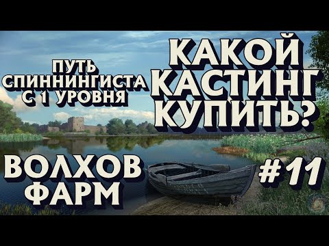 Видео: Аккаунт спиннингиста #11 | КАКОЙ КАСТИНГ КУПИТЬ? | ВОЛХОВ ФАРМ | Русская Рыбалка 4