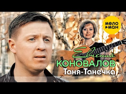 Видео: Евгений Коновалов -  Таня - Танечка (Official Video)