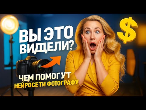 Видео: Ретушь с нейросетями и как можно повысить продажи фотографу с помощью ИИ