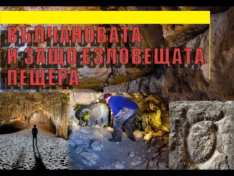 Видео: Вълчановата пещера и все по-близо до войводата./Valchanova Cave and getting closer to it.