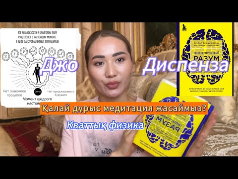 Видео: Джо Диспенза. Қалай медитацияны дұрыс жасаймыз? “Сверхъестественный разум”кітабы бойынша. Кванттық 