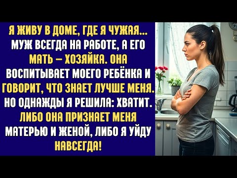 Видео: Жена VS Свекровь: Муж не вмешался, и мы остались один на один…