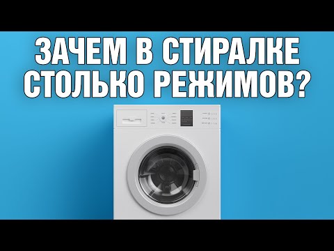 Видео: Зачем стиральной машинке разные режимы стирки? | FAQ для всех владельцев стиралок