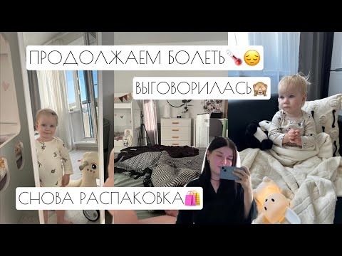 Видео: ВЫГОВОРИЛАСЬ 🙈 // ПРОДОЛЖАЕМ БОЛЕТЬ🌡️ //  ОПЯТЬ РАСПАКОВКА 🛍️