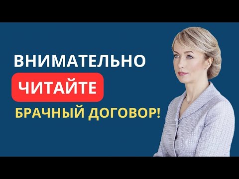 Видео: ВНИМАТЕЛЬНО ЧИТАЙТЕ БРАЧНЫЙ ДОГОВОР!