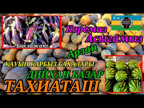 Видео: ДИЙХАН БАЗАР ПРОДОВОЛЬСТВЕННЫЙ РЫНОК #тахиаташ#каракалпакистан#бахалары#цены#дыня#арбуз#рис#гуриш
