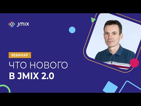 Видео: Что нового в Jmix 2.0