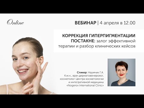 Видео: КОРРЕКЦИЯ ГИПЕРПИГМЕНТАЦИИ ПОСТАКНЕ залог эффективной терапии и разбор клинических кейсов