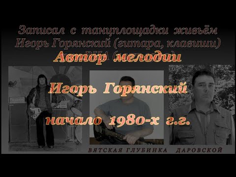 Видео: Живьём из ДК нач.1980х Даровской ВИА . Фото-хроника .