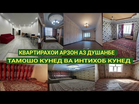 Видео: Хонахои Фуруши арзон! 09.10.2022 квартира аз Душанбе Султони Кабир поёни Корвон, Зарафшон, Дусти