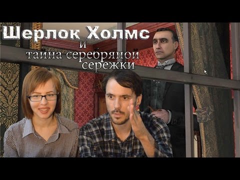 Видео: Шерлок Холмс Тайна серебряной сережки прохождение│НАЧАЛО│#1