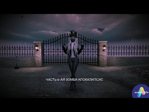 Видео: Зомби апокалипсис часть 6. Avakin life \ Vesta Nefela