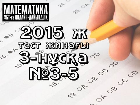 Видео: 2015 ж. 3-нұсқа. №3-5