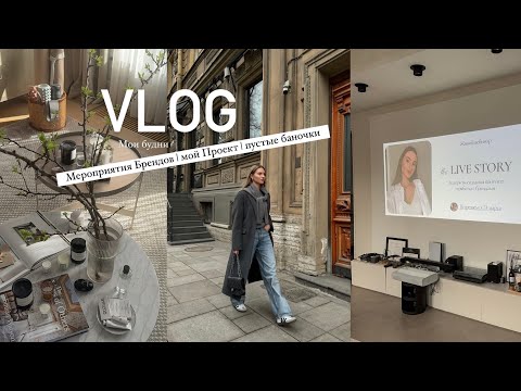 Видео: VLOG: Мероприятия Брендов | Мой Проект | Будни