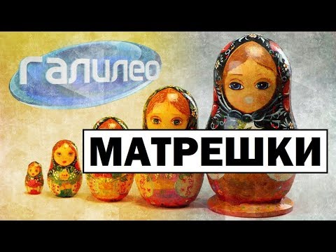 Видео: Галилео | Матрешки 🎎 [Matryoshkas]