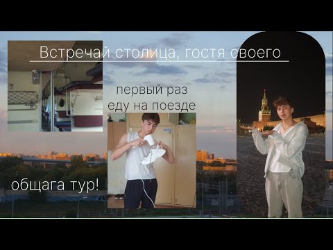 Видео: Обзор общаги. Первый раз еду в Москву!