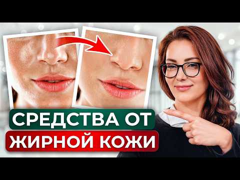 Видео: После ЭТИХ средств жирная кожа станет ИДЕАЛЬНОЙ / Как ухаживать за кожей лица?