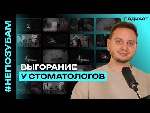 Видео: #НеПоЗубам - Выгорание в стоматологии. Как я создал HowToDent!