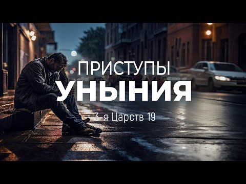 Видео: Приступы уныния | 3 Цар. 19 || Андрей Резуненко