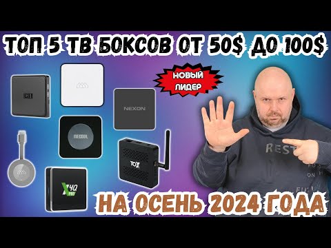 Видео: ТОП 5 ТВ БОКСОВ ОТ 50 ДО 100$ НА ОСЕНЬ 2024 ГОДА. НОВЫЙ ЛИДЕР