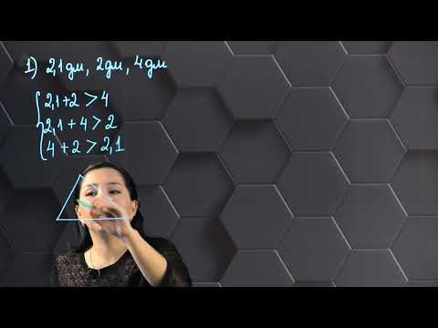 Видео: Үшбұрыш қабырғалары мен бұрыштары арасындағы қатынастар. Практикалық бөлім . 7 сынып.