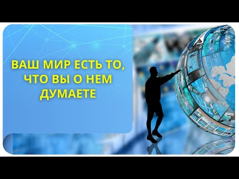 Видео: Ваш мир есть то, что вы о нём думаете