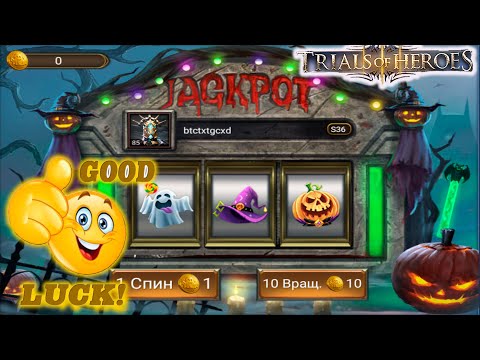 Видео: TRIALS OF HEROES Хэллоуинский карнавал