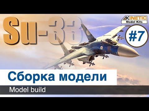 Видео: Самолет Су-33  Kinetic, масштаб 1/48 / Сборка, покраска модели / Часть 7