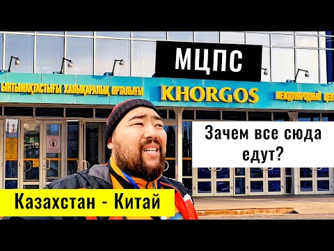 Видео: ВСЁ про МЦПС Хоргос 2024-2025. Правила. Документы. Гостиницы. Деньги. Товары.