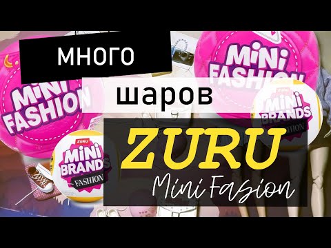 Видео: Открываю шары Zuru Mini Fashion
