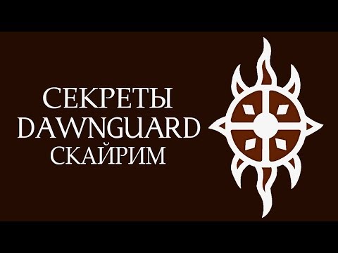 Видео: Skyrim - СЕКРЕТЫ СТРАЖЕЙ РАССВЕТА! ( Секреты #217 )