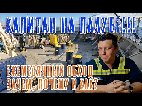 Видео: Капитан на палубе! Safety Inspection on Deck!
