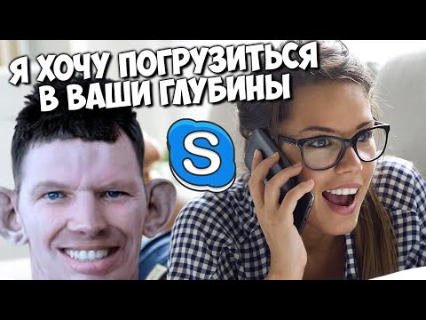 Видео: ГЛАД ВАЛАКАС ЗВОНИТ В БОЙЗ И КАДРИТ ДЕВУЛЮ | ROFL IN SKYPE