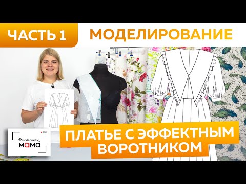 Видео: Большой воротник — тренд года! Моделирование летнего женского платья с эффектным отложным воротником