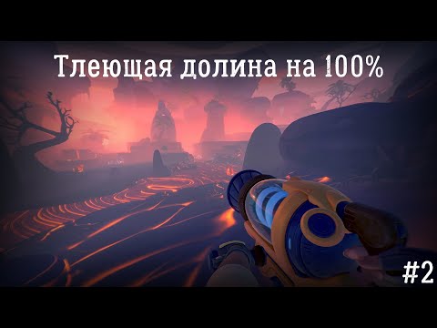 Видео: Slime Rancher 2 #2 "Тлеющая долина на 100%"