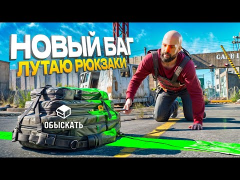 Видео: БАГ! ВЫТАЛКИВАЮ ЧУЖИЕ РЮКЗАКИ из БЕЗОПАСНОЙ ЗОНЫ - Rust \ Раст