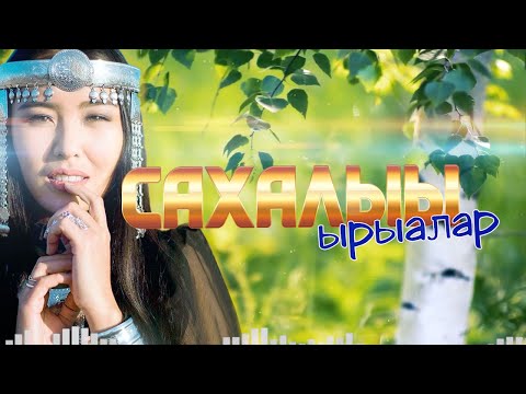 Видео: Сахалыы саҥа уонна ылламмыт ырыалар. Сборник Якутских песен №20