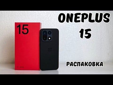 Видео: OnePlus 15 - распаковка и первое впечатление