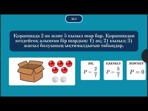 Видео: 9 сынып Ықтималдықтар теориясы 31.1-31.5 есептер