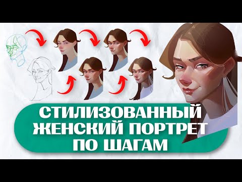 Видео: Как рисовать СТИЛИЗОВАННЫЙ ЖЕНСКИЙ ПОРТРЕТ // Этапы