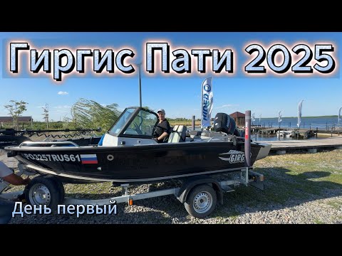 Видео: Гиргис пати 2025. Заезд на базу. Встреча первых гостей. Покатушки и рыбалка.