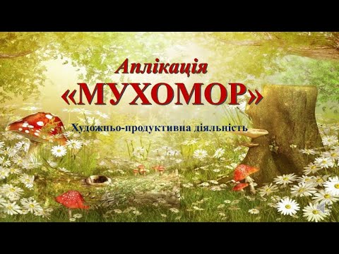 Видео: Аплікація "Мухомор"