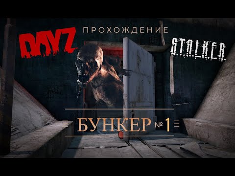 Видео: DAYZ | Обзор БУНКЕРА № 1 на Сервере Last Life | Dayz Pve