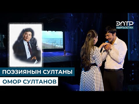 Видео: ПОЭЗИЯНЫН СУЛТАНЫ ОМОР СУЛТАНОВ