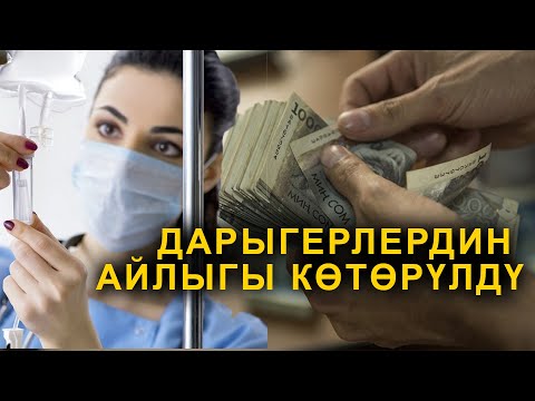 Видео: САДЫР ЖАПАРОВ ДАРЫГЕРЛЕРДИН АЙЛЫК МАЯНАСЫН 50%га ЧЕЙИН ЖОГОРУЛАТУУГА КОЛ КОЙГОН