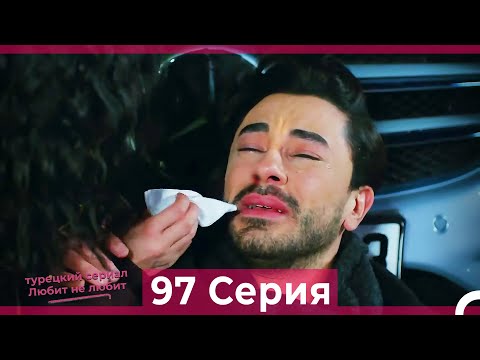 Видео: Любит Не Любит 97 Серия (Русский Дубляж)