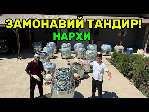 Видео: ЗАМОНАВИЙ ТАНДИР ЯНГИ НАРХЛАРИ!