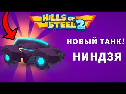 Видео: ПЕРВЫЙ В МИРЕ ВЫБИЛ И ПРОТЕСТИРОВАЛ НОВЫЙ РЕДКИЙ ТАНК НИНДЗЯ! Hills of Steel 2
